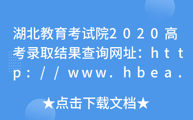 湖北教育考试院2020高考录取结果查询网址：http://www.hbea.edu.cn/