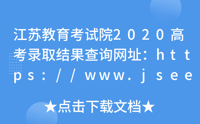 江苏教育考试院2020高考录取结果查询网址：https://www.jseea.cn/