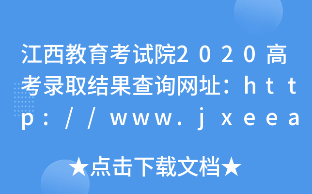 江西教育考试院2020高考录取结果查询网址：http://www.jxeea.cn/