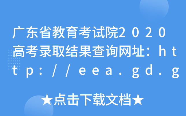 广东省教育考试院2020高考录取结果查询网址：http://eea.gd.gov.cn/