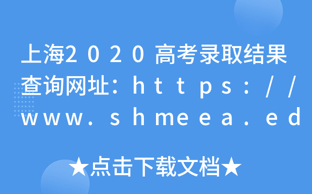 上海2020高考录取结果查询网址：https://www.shmeea.edu.cn/page/index.html