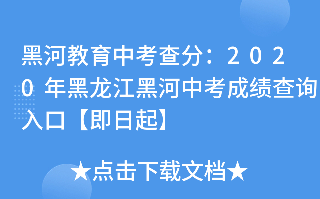 黑河教育中考查分：2020年黑龙江黑河中考成绩查询入口【即日起】