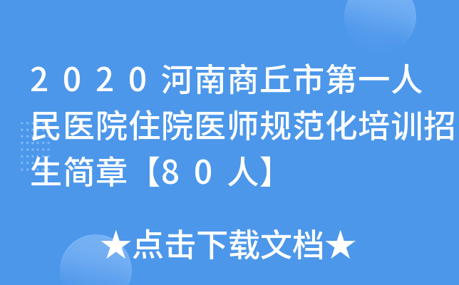 2020河南商丘市第一人民医院住院医师规范化培训招生简章【80人】