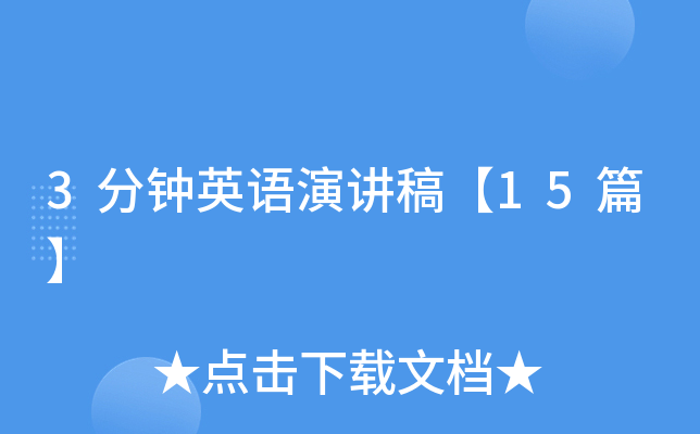 3分钟英语演讲稿【15篇】