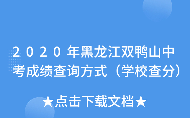 2020年黑龙江双鸭山中考成绩查询方式（学校查分）