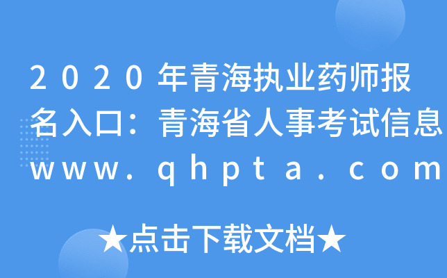 2020ຣ(zh)I(y)ˎڣຣʡ¿ԇϢwww.qhpta.com