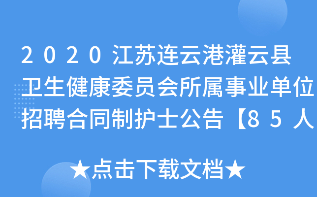 2020江苏连云港灌云县卫生健康委员会所属事业单位招聘合同制护士公告【85人】
