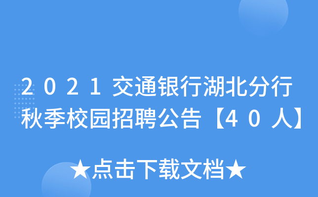 2021交通银行湖北分行秋季校园招聘公告【40人】
