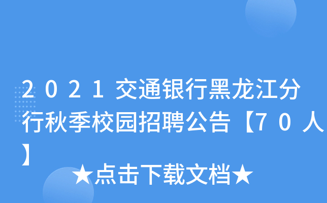 2021交通银行黑龙江分行秋季校园招聘公告【70人】