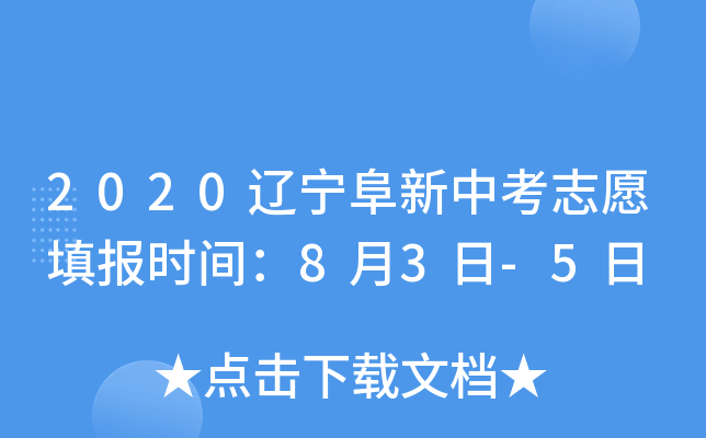 2020辽宁阜新中考志愿填报时间：8月3日-5日