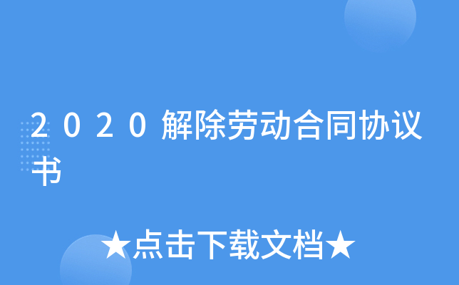 2020解除劳动合同协议书