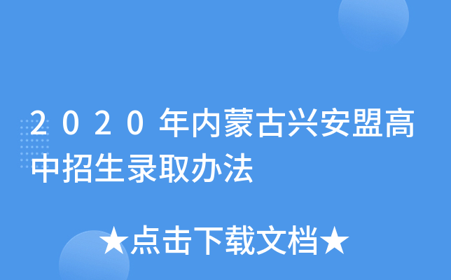 2020年内蒙古兴安盟高中招生录取办法