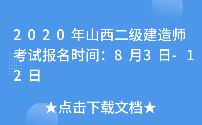 2020年山西二级建造师考试报名时间：8月3日-12日