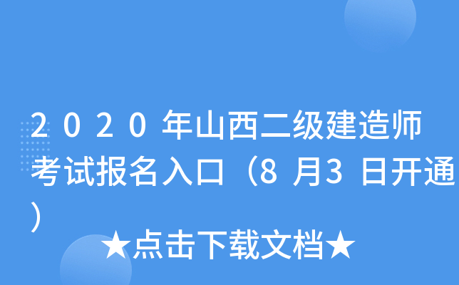2020年山西二级建造师考试报名入口（8月3日开通）