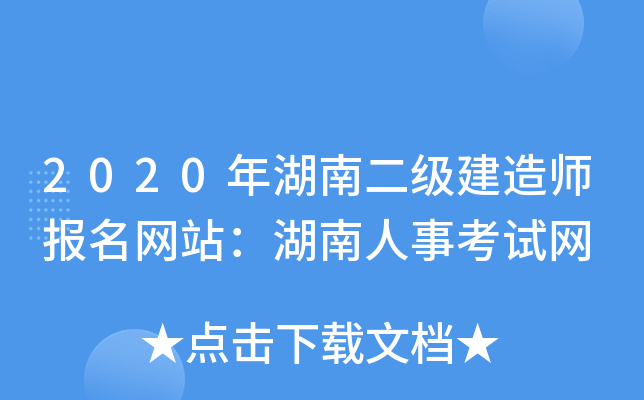 2020年湖南二级建造师报名网站：湖南人事考试网