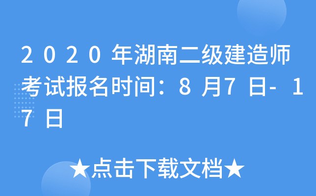 2020年湖南二级建造师考试报名时间：8月7日-17日