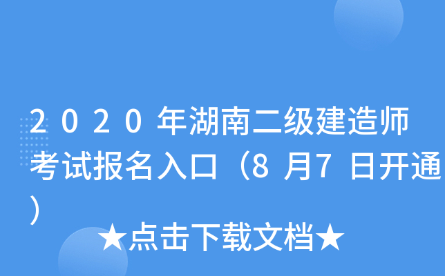 2020年湖南二级建造师考试报名入口（8月7日开通）