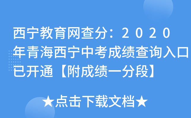 西宁教育网查分：2020年青海西宁中考成绩查询入口已开通【附成绩一分段】