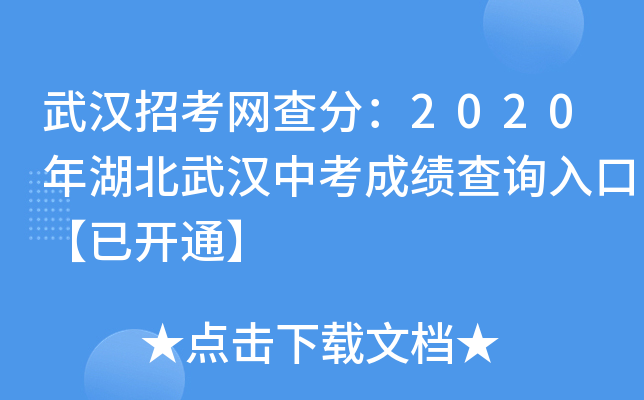 武汉招考网查分：2020年湖北武汉中考成绩查询入口【已开通】