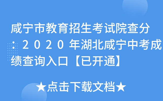 咸宁市教育招生考试院查分：2020年湖北咸宁中考成绩查询入口【已开通】