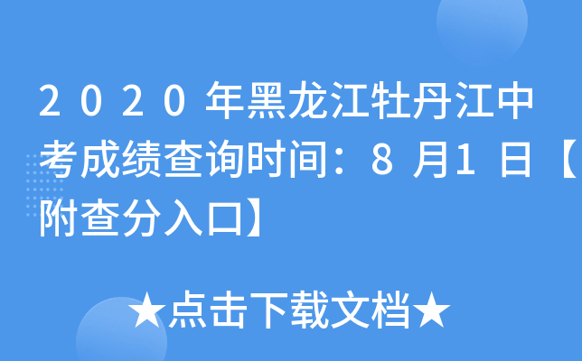 2020年黑龙江牡丹江中考成绩查询时间：8月1日【附查分入口】