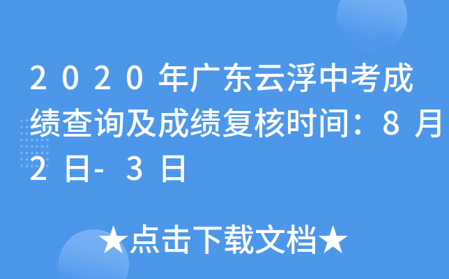 2020年广东云浮中考成绩查询及成绩复核时间：8月2日-3日