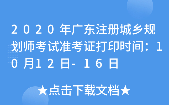 2020年广东注册城乡规划师考试准考证打印时间：10月12日-16日