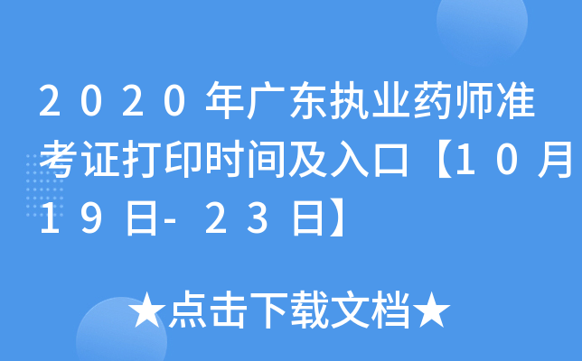 2020年广东执业药师准考证打印时间及入口【10月19日-23日】