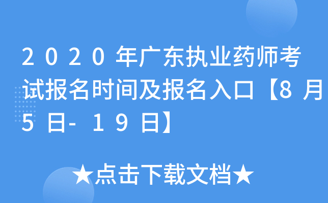 2020年广东执业药师考试报名时间及报名入口【8月5日-19日】