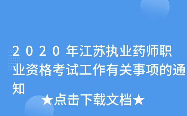 2020年江苏执业药师职业资格考试工作有关事项的通知
