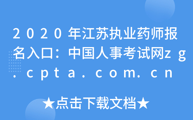 2020年江苏执业药师报名入口：中国人事考试网zg.cpta.com.cn