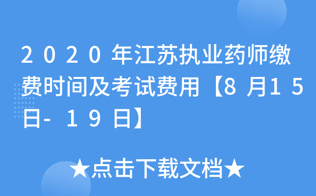 2020年江苏执业药师缴费时间及考试费用【8月15日-19日】