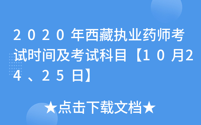 2020年西藏执业药师考试时间及考试科目【10月24、25日】