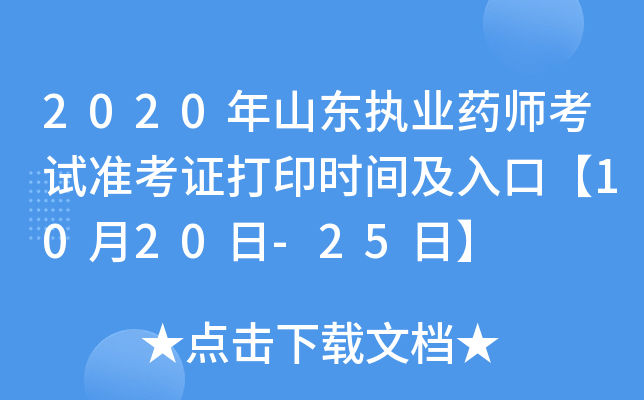 2020年山东执业药师考试准考证打印时间及入口【10月20日-25日】