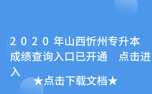 2020年山西忻州专升本成绩查询入口已开通 点击进入