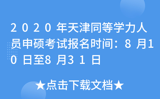 2020年天津同等开云kaiyun(中国)力人员申硕考试报名时间：8月10日至8月31日