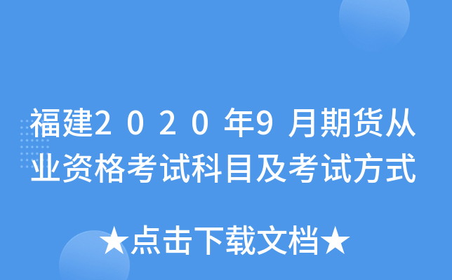 福建2020年9月期货从业资格考试科目及考试方式