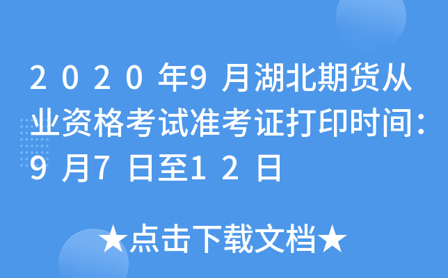 2020年9月湖北期货从业资格考试准考证打印时间：9月7日至12日