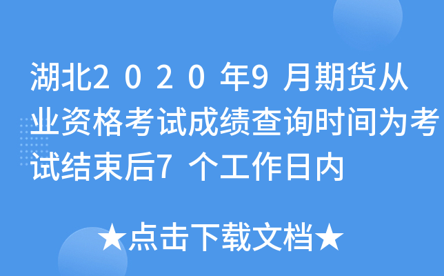 湖北2020年9月期货从业资格考试成绩查询时间为考试结束后7个工作日内