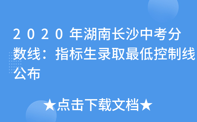 2020年湖南长沙中考分数线：指标生录取最低控制线公布