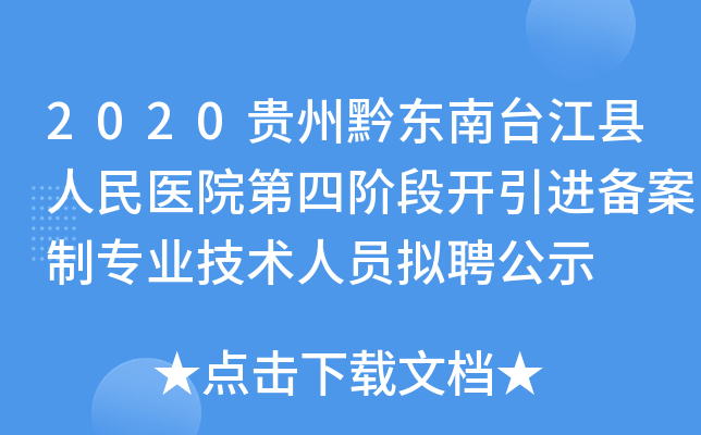2020贵州黔东南台江县人民医院第四阶段开引进备案制专业技术人员拟聘公示