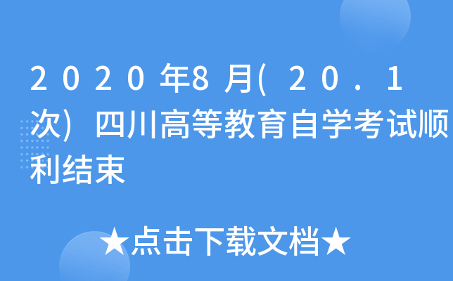20208(20.1)ĴߵȽԌW(xu)ԇY(ji)