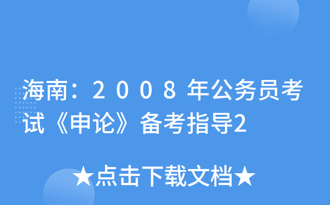 海南：2008年公务员考试《申论》备考指导2