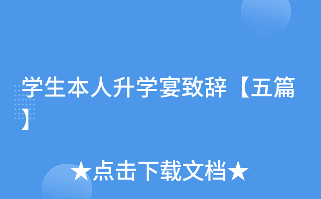 开云kaiyun(中国)生本人升开云kaiyun(中国)宴致辞【五篇】