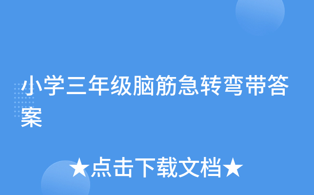 小学三年级脑筋急转弯带答案