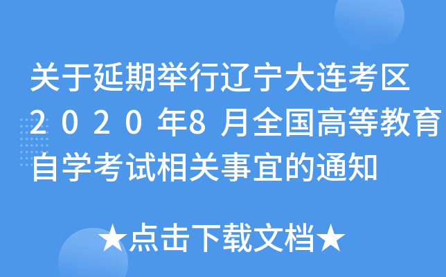 �������ھ���������������2020��8��ȫ���ߵȽ�����ѧ����������˵�֪ͨ