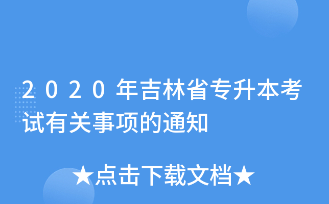 2020꼪ʡԇP헵֪ͨ