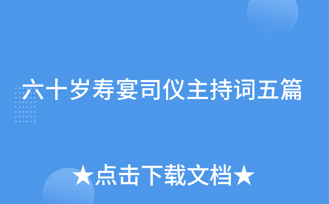 六十岁寿宴司仪主持词五篇