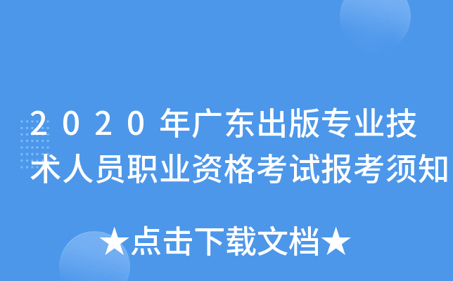 2020年广东出版专业技术人员职业资格考试报考须知