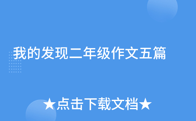 我的发现二年级作文五篇